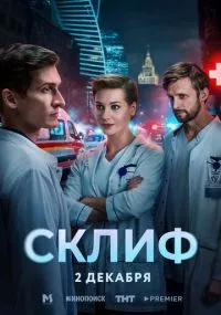 сериал Склиф