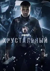 сериал Хрустальный