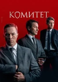 сериал Комитет