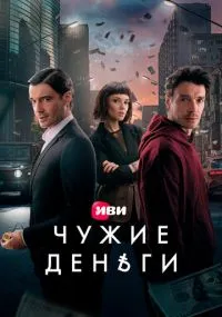 сериал Чужие деньги