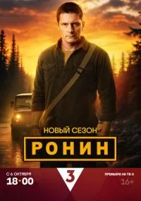 сериал Ронин