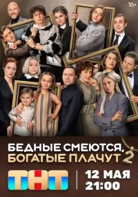 сериал Бедные смеются, богатые плачут