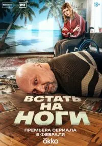 сериал Встать на ноги