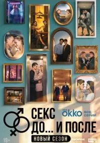 сериал Секс. До и после